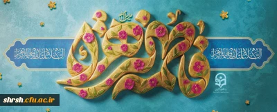 میلاد باسعادت حضرت زهرا سلام الله علیها

میلاد فرخنده و با سعادت اسوه تمام عیار مکارم اخلاق، قلّه رفیع فضائل ریحانه رسول(ص)؛ حضرت فاطمه زهرا سلام الله علیها، الگوی یگانه زن در تاریخ و آموزگار بزرگ عشق و ایثار مبارک باد.