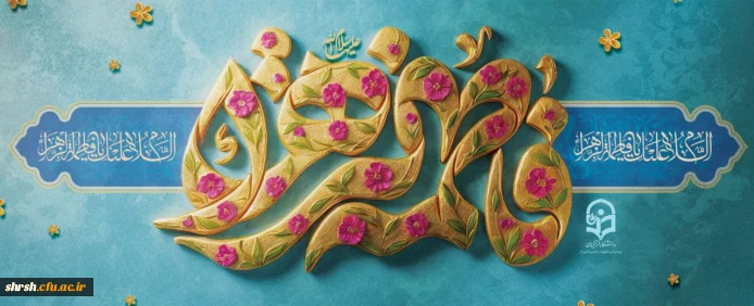 میلاد باسعادت حضرت زهرا سلام الله علیها

میلاد فرخنده و با سعادت اسوه تمام عیار مکارم اخلاق، قلّه رفیع فضائل ریحانه رسول(ص)؛ حضرت فاطمه زهرا سلام الله علیها، الگوی یگانه زن در تاریخ و آموزگار بزرگ عشق و ایثار مبارک باد.