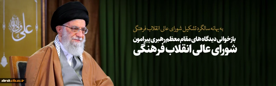 19 آذرماه به بهانه سالگرد تشکیل شورای انقلاب فرهنگی

19 آذرماه به بهانه سالگرد تشکیل شورای انقلاب فرهنگی مروری بر تاریخچه شکل گیری شورای عالی انقلاب فرهنگی