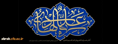 سالروز شهادت غمبار دهمین اختر تابناک آسمان امامت و ولایت، مشعل فروزان هدایت، یار و راهنمای امت، حضرت امام علی النقی (ع) را به پیشگاه مقدس امام عصر (عج) و شیعیان و رهروان آن امام همام، تسلیت عرض می نماید.