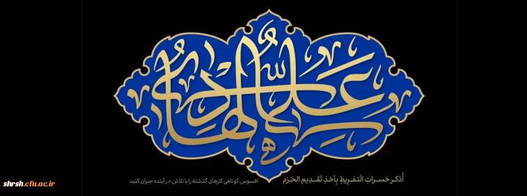 سالروز شهادت غمبار دهمین اختر تابناک آسمان امامت و ولایت، مشعل فروزان هدایت، یار و راهنمای امت، حضرت امام علی النقی (ع) را به پیشگاه مقدس امام عصر (عج) و شیعیان و رهروان آن امام همام، تسلیت عرض می نماید.