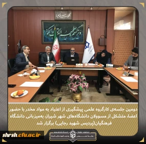 پیشگیری از اعتیاد به مواد مخدر

دومین نشست کارگروه علمی پیشگیری از اعتیاد به مواد مخدر، با حضور اعضای متشکل از مسئولان دانشگاه های شیراز و به میزبانی دانشگاه فرهنگیان (پردیس شهید رجایی)