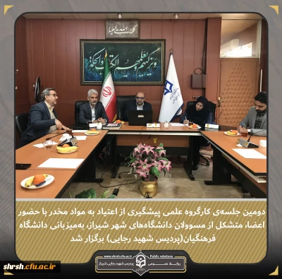 پیشگیری از اعتیاد به مواد مخدر

دومین نشست کارگروه علمی پیشگیری از اعتیاد به مواد مخدر، با حضور اعضای متشکل از مسئولان دانشگاه های شیراز و به میزبانی دانشگاه فرهنگیان (پردیس شهید رجایی)