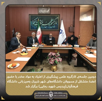 دومین نشست کارگروه علمی پیشگیری از اعتیاد به مواد مخدر، با حضور اعضای متشکل از مسئولان دانشگاه های شیراز و به میزبانی دانشگاه فرهنگیان (پردیس شهید رجایی) 2