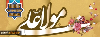 ولادت باسعادت امیرمؤمنان حضرت علی(ع)

میلاد مسعود مولود کعبه، مولی الموحدین، حضرت علی بن ابیطالب (ع) برعموم شیعیان جهان و دوستداران آن حضرت مبارک باد.