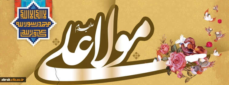 ولادت باسعادت امیرمؤمنان حضرت علی(ع)

میلاد مسعود مولود کعبه، مولی الموحدین، حضرت علی بن ابیطالب (ع) برعموم شیعیان جهان و دوستداران آن حضرت مبارک باد.