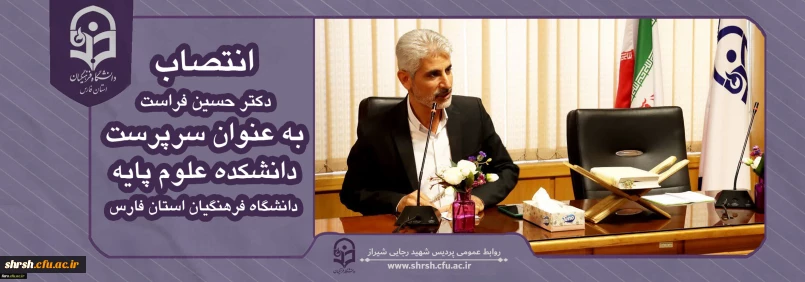 با صدور حکمی از سوی رئیس دانشگاه فرهنگیان کشور

سرپرست دانشکده علوم پایه دانشگاه فرهنگیان استان فارس منصوب شد.
