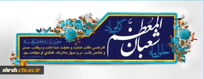 اعیاد شعبانیه

فرارسیدن اعیاد فرخنده شعبانیه مبارک باد.