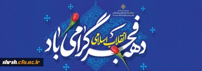 دهه فجـــــــر

طلوع چهل و هفتمین سپیده انقلاب اسلامی مبارک باد.