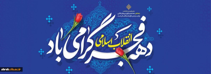 دهه فجـــــــر

طلوع چهل و هفتمین سپیده انقلاب اسلامی مبارک باد.