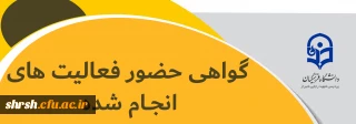 گـــــــواهی حضور

گواهــــی حضــور فعــالیت های انجام شده
