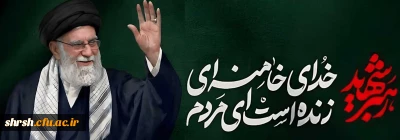 «وَ بَشِّرِ اَلصّٰابِرِینَ اَلَّذِینَ إِذٰا أَصٰابَتْهُمْ مُصِیبَةٌ قٰالُوا إِنّٰا لِلّٰهِ وَ إِنّٰا إِلَیْهِ رٰاجِعُون»

روح ملکوتی حضرت آیت الله العظمی امام خامنه ای (قدس سره) به رضوان و دیار جاودانگی و لقاء الهی شتافته است و اکنون در کنار اجداد مطهرش مسرور و مشعوف است.