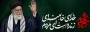 «وَ بَشِّرِ اَلصّٰابِرِینَ اَلَّذِینَ إِذٰا أَصٰابَتْهُمْ مُصِیبَةٌ قٰالُوا إِنّٰا لِلّٰهِ وَ إِنّٰا إِلَیْهِ رٰاجِعُون»

روح ملکوتی حضرت آیت الله العظمی امام خامنه ای (قدس سره) به رضوان و دیار جاودانگی و لقاء الهی شتافته است و اکنون در کنار اجداد مطهرش مسرور و مشعوف است.