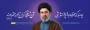 انتخاب رهبر جدید جمهوری اسلامی توسط مجلس خبرگان رهبری 

آیت الله سید مجتبی حسینی خامنه ای (حفظه الله) سومین رهبر نظام اسلامی ایران شدند.