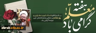روز معـــــلم

فرارسیدن سالروز شهادت استاد متفکر و اندیشمند بزرگ، حضرت آیت الله علامه شهید مرتضی مطهری (ره) و روز معلم تبریک و تهنیت باد.
