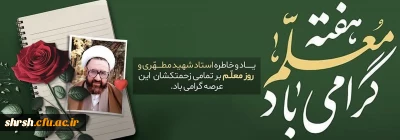 روز معـــــلم

فرارسیدن سالروز شهادت استاد متفکر و اندیشمند بزرگ، حضرت آیت الله علامه شهید مرتضی مطهری (ره) و روز معلم تبریک و تهنیت باد.