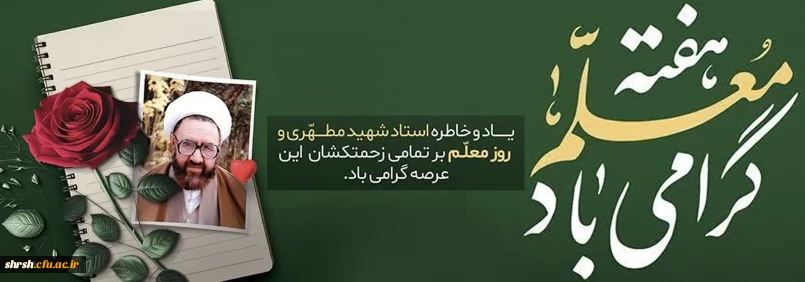 روز معـــــلم

فرارسیدن سالروز شهادت استاد متفکر و اندیشمند بزرگ، حضرت آیت الله علامه شهید مرتضی مطهری (ره) و روز معلم تبریک و تهنیت باد.