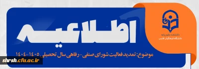 اطلاعـــــیه

 تمدید فعالیت شورای صنفی- رفاهی سال تحصیلی 1405-1404