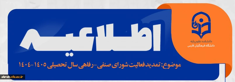 اطلاعـــــیه

 تمدید فعالیت شورای صنفی- رفاهی سال تحصیلی 1405-1404
