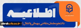میهمانی و انتقال(تمدید/ جدید)

قابل توجه دانشجومعلمان متقاضی میهمانی و انتقال(تمدید/ جدید)