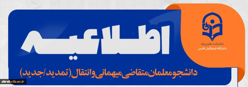 میهمانی و انتقال(تمدید/ جدید)

قابل توجه دانشجومعلمان متقاضی میهمانی و انتقال(تمدید/ جدید)