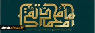 سالروز شهــــادت

سالروز شهادت مظهر جود و سخا و علم و معرفت امام جواد (ع) تسلیت و تعزیت باد.