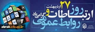 روابط عمومی

۲۷ اردیبهشت، روز روابط عمومی و ارتباطات گرامی باد.