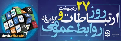 روابط عمومی

۲۷ اردیبهشت، روز روابط عمومی و ارتباطات گرامی باد.