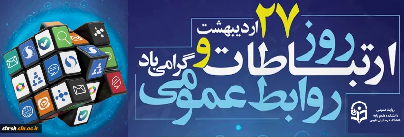 روابط عمومی

۲۷ اردیبهشت، روز روابط عمومی و ارتباطات گرامی باد.