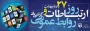 روابط عمومی

۲۷ اردیبهشت، روز روابط عمومی و ارتباطات گرامی باد.