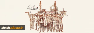 خرمشهر را خدا آزاد کرد.

سالروز آزادسازی خرمشهر گرامی باد.