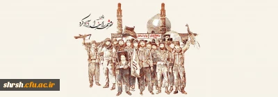 خرمشهر را خدا آزاد کرد.

سالروز آزادسازی خرمشهر گرامی باد.
