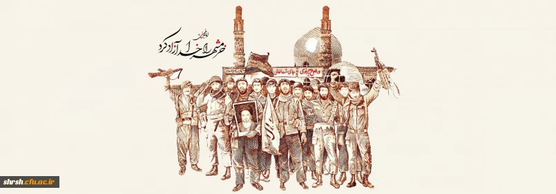 خرمشهر را خدا آزاد کرد.

سالروز آزادسازی خرمشهر گرامی باد.
